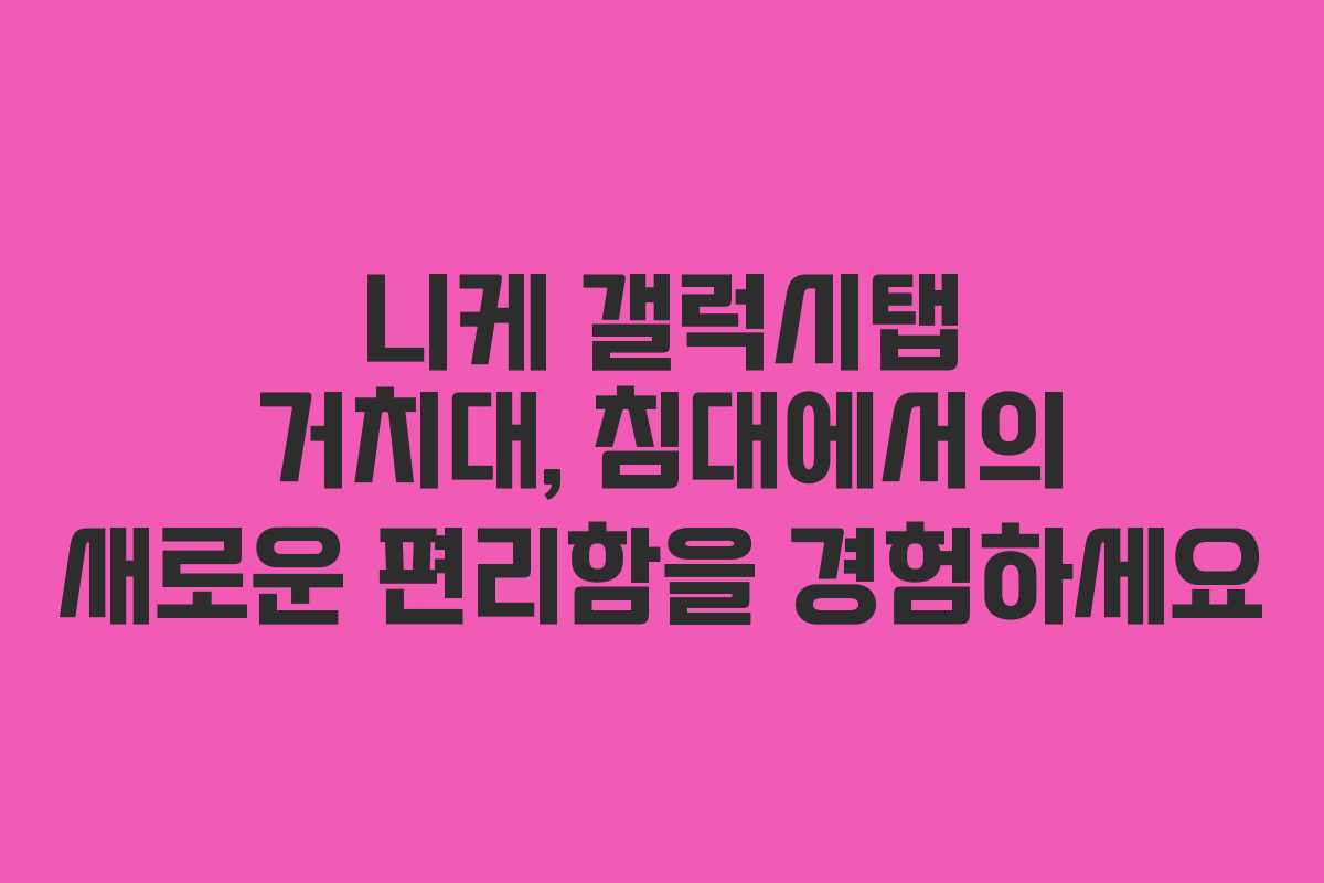 니케 갤럭시탭 거치대, 침대에서의 새로운 편리함을 경험하세요