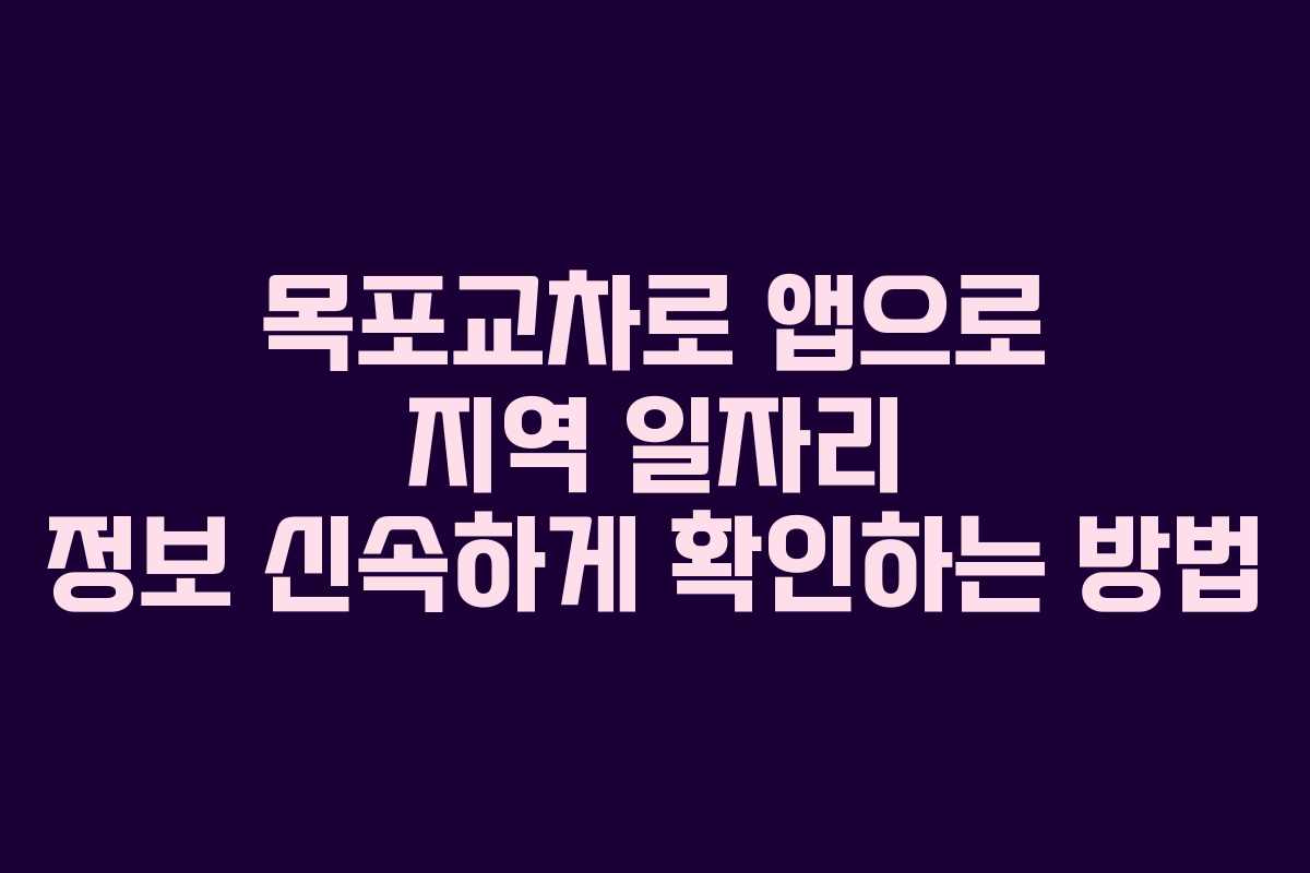 목포교차로 앱으로 지역 일자리 정보 신속하게 확인하는 방법