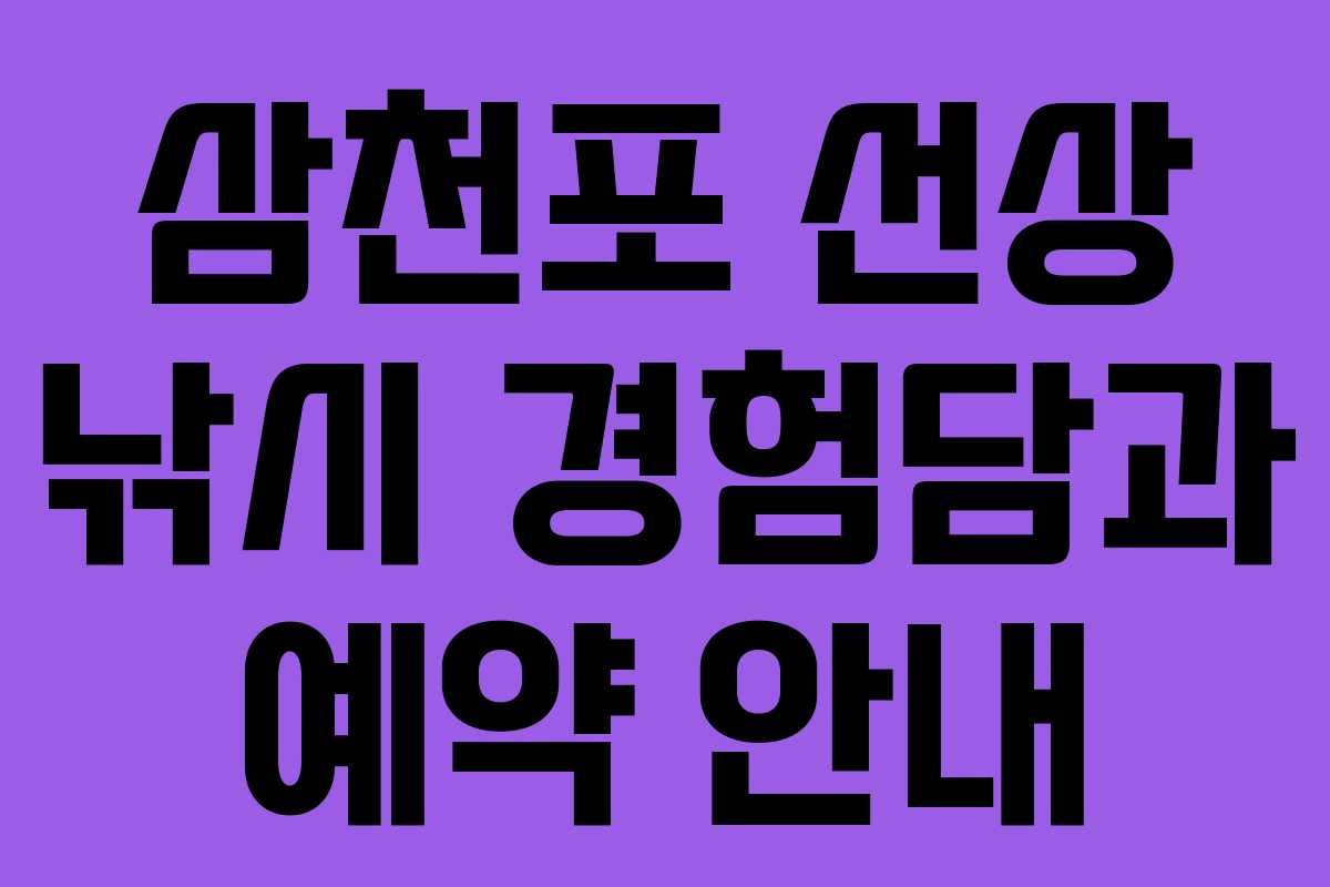 삼천포 선상 낚시 경험담과 예약 안내
