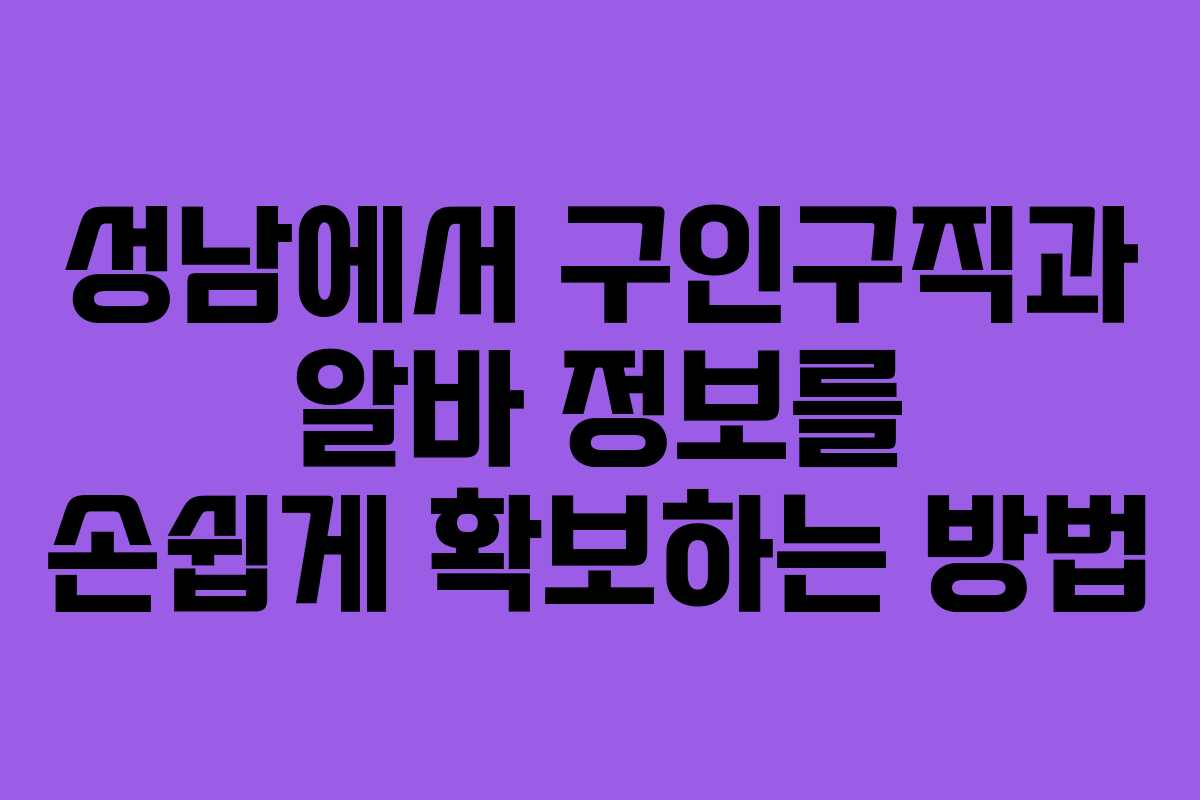 성남에서 구인구직과 알바 정보를 손쉽게 확보하는 방법