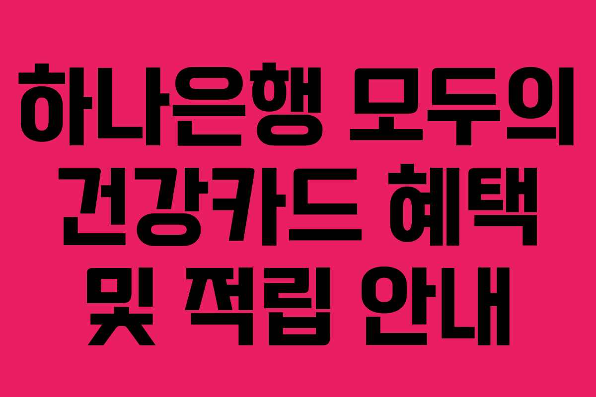 하나은행 모두의 건강카드 혜택 및 적립 안내