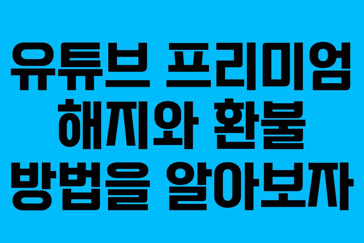 유튜브 프리미엄 해지와 환불 방법을 알아보자