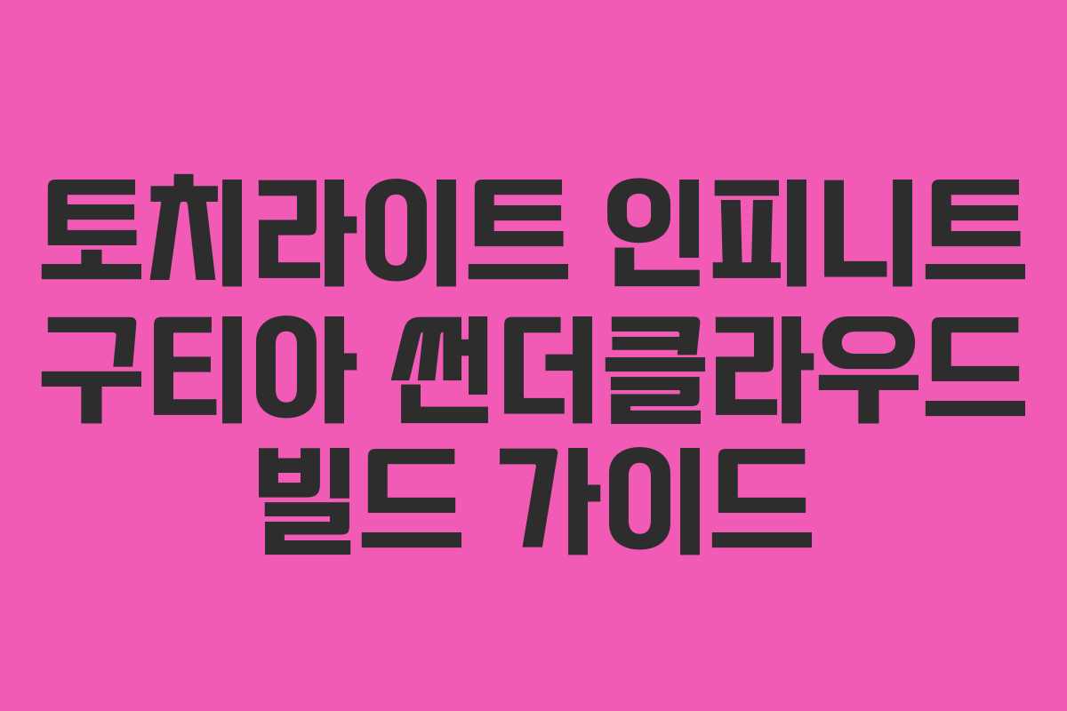 토치라이트 인피니트 구티아 썬더클라우드 빌드 가이드