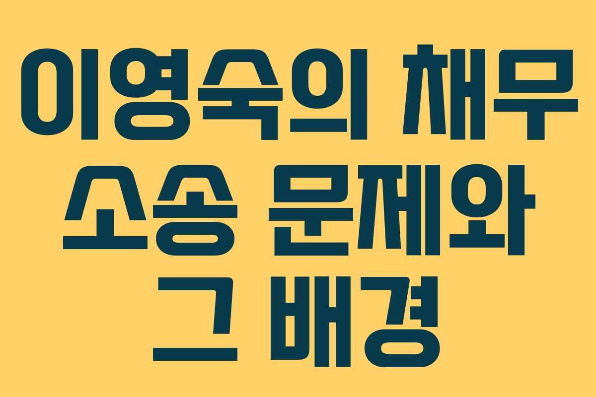 이영숙의 채무 소송 문제와 그 배경