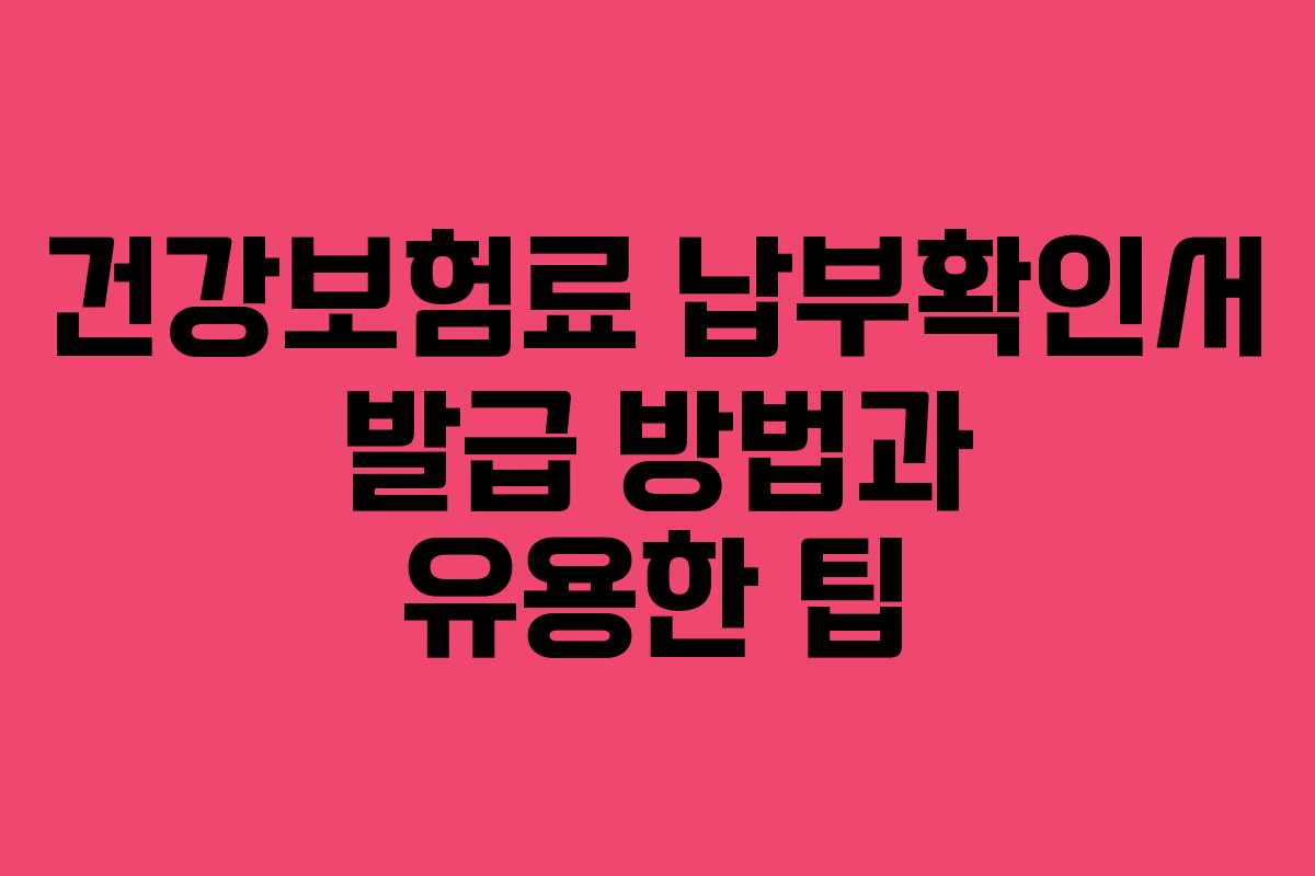 건강보험료 납부확인서 발급 방법과 유용한 팁