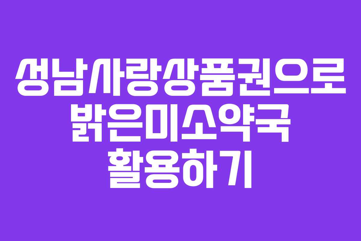 성남사랑상품권으로 밝은미소약국 활용하기