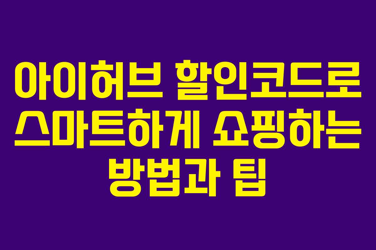 아이허브 할인코드로 스마트하게 쇼핑하는 방법과 팁