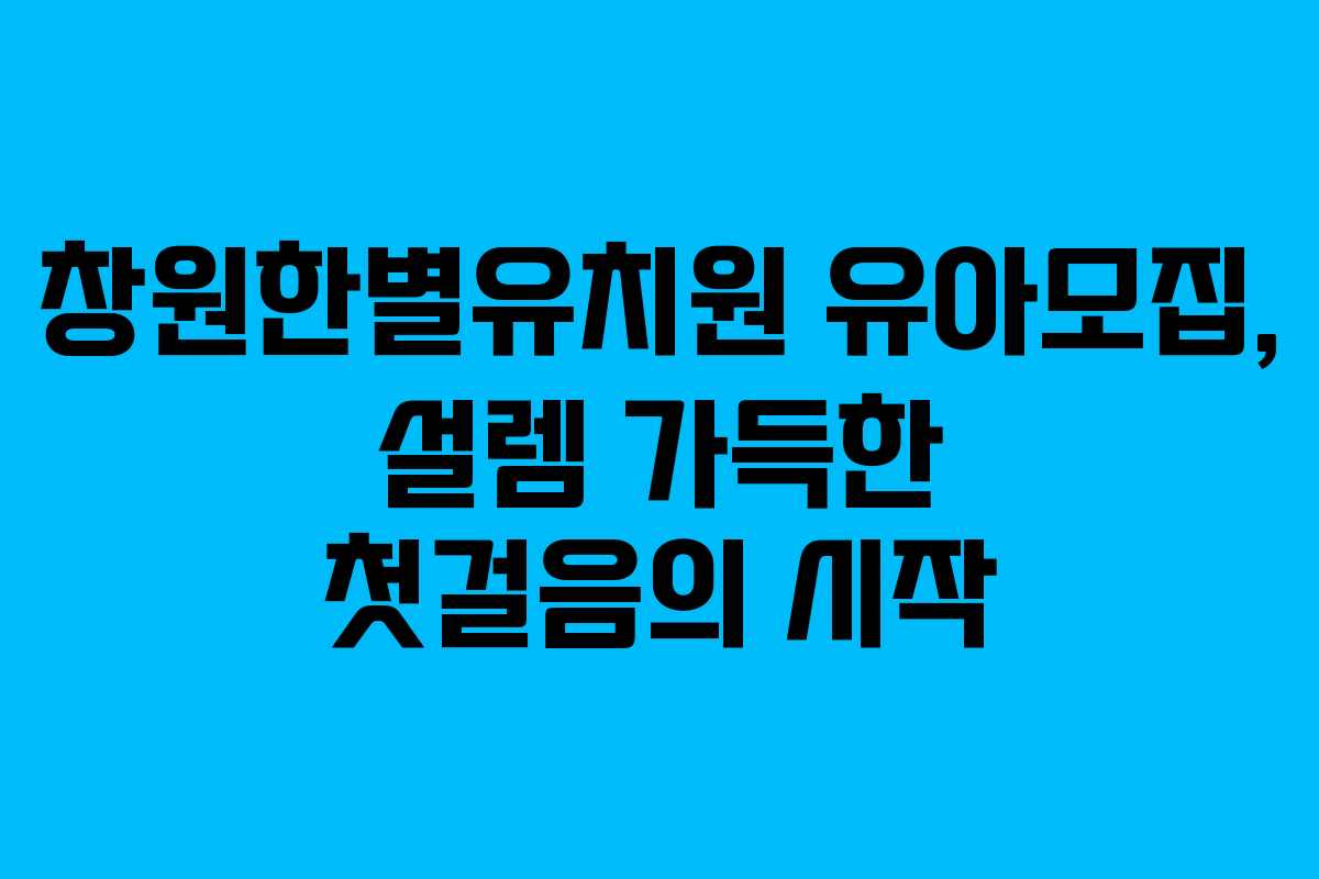 창원한별유치원 유아모집, 설렘 가득한 첫걸음의 시작
