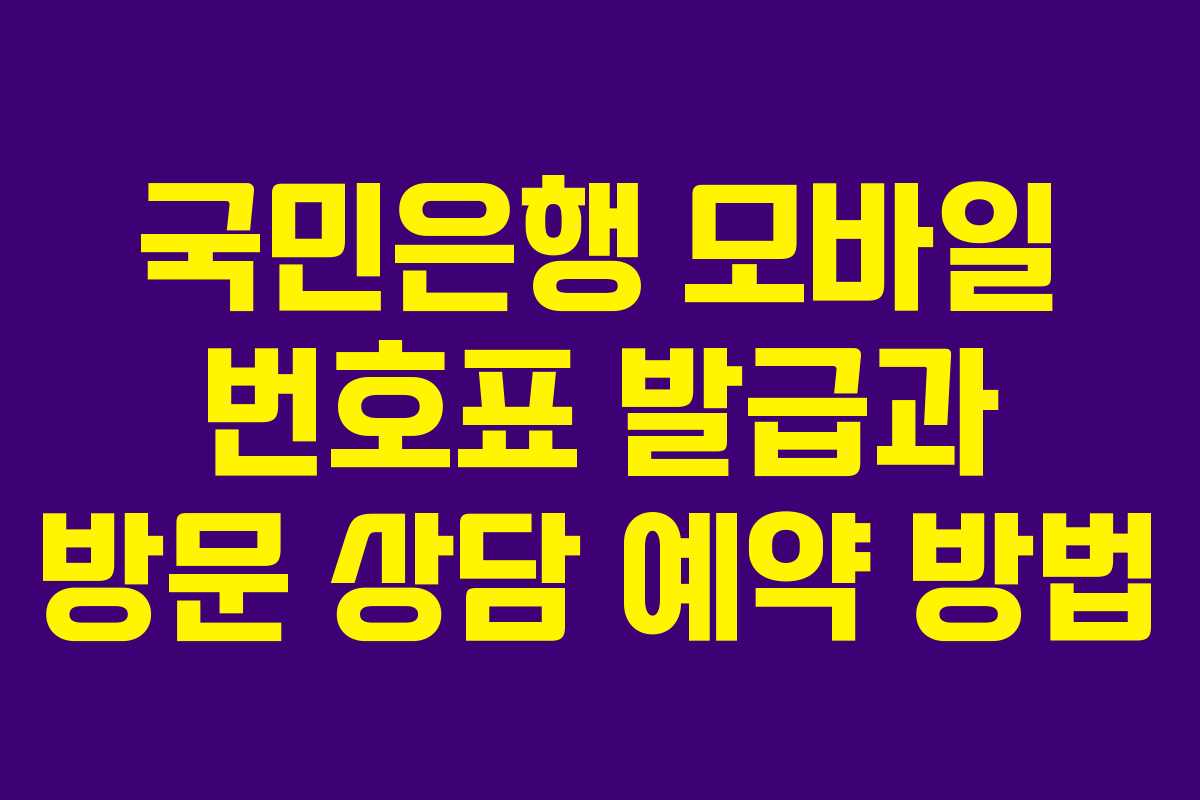 국민은행 모바일 번호표 발급과 방문 상담 예약 방법