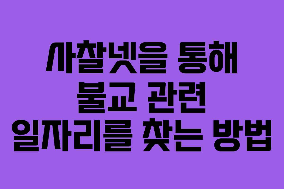 사찰넷을 통해 불교 관련 일자리를 찾는 방법
