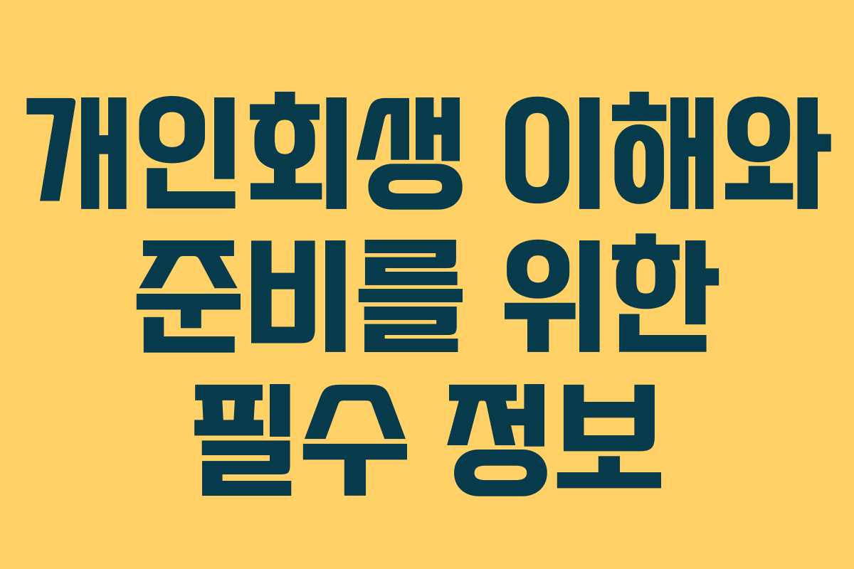 개인회생 이해와 준비를 위한 필수 정보