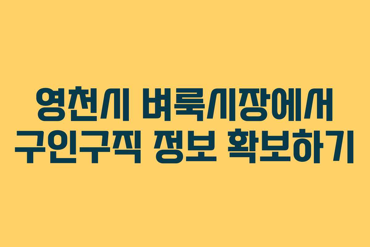 영천시 벼룩시장에서 구인구직 정보 확보하기