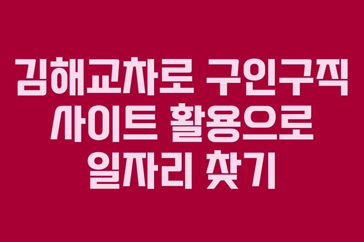 김해교차로 구인구직 사이트 활용으로 일자리 찾기