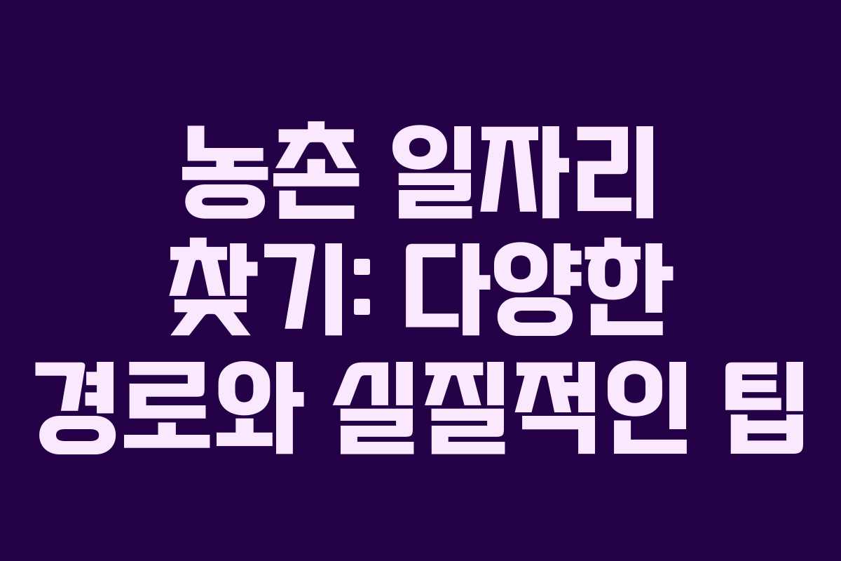 농촌 일자리 찾기: 다양한 경로와 실질적인 팁