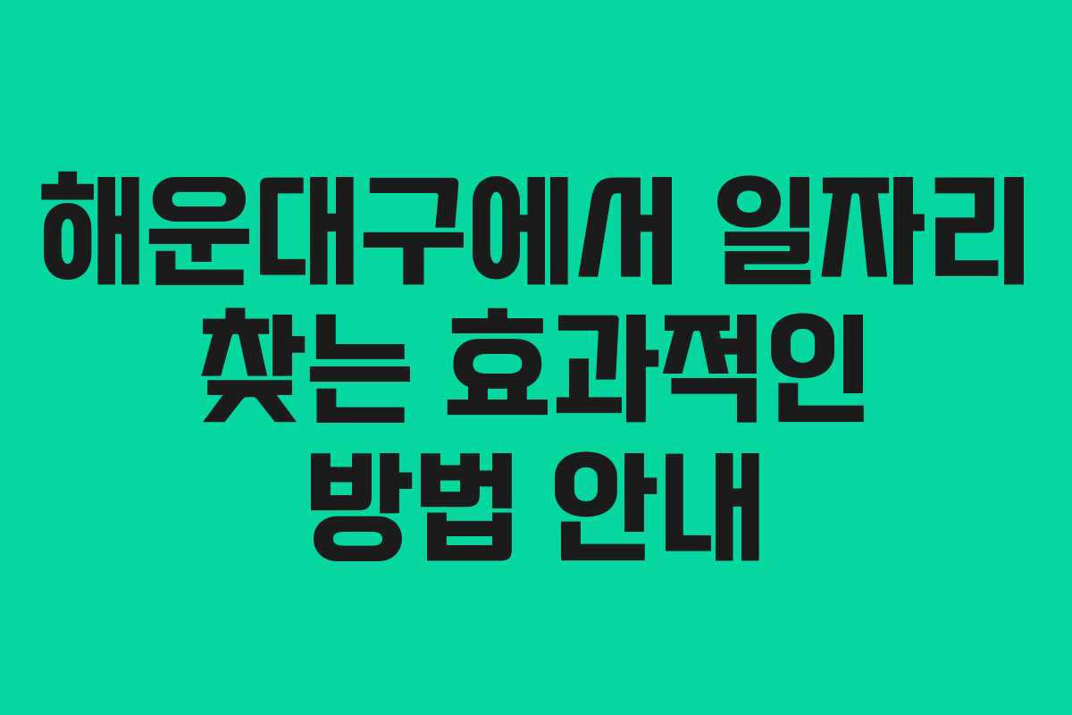 해운대구에서 일자리 찾는 효과적인 방법 안내