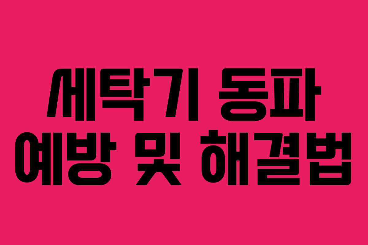 세탁기 동파 예방 및 해결법