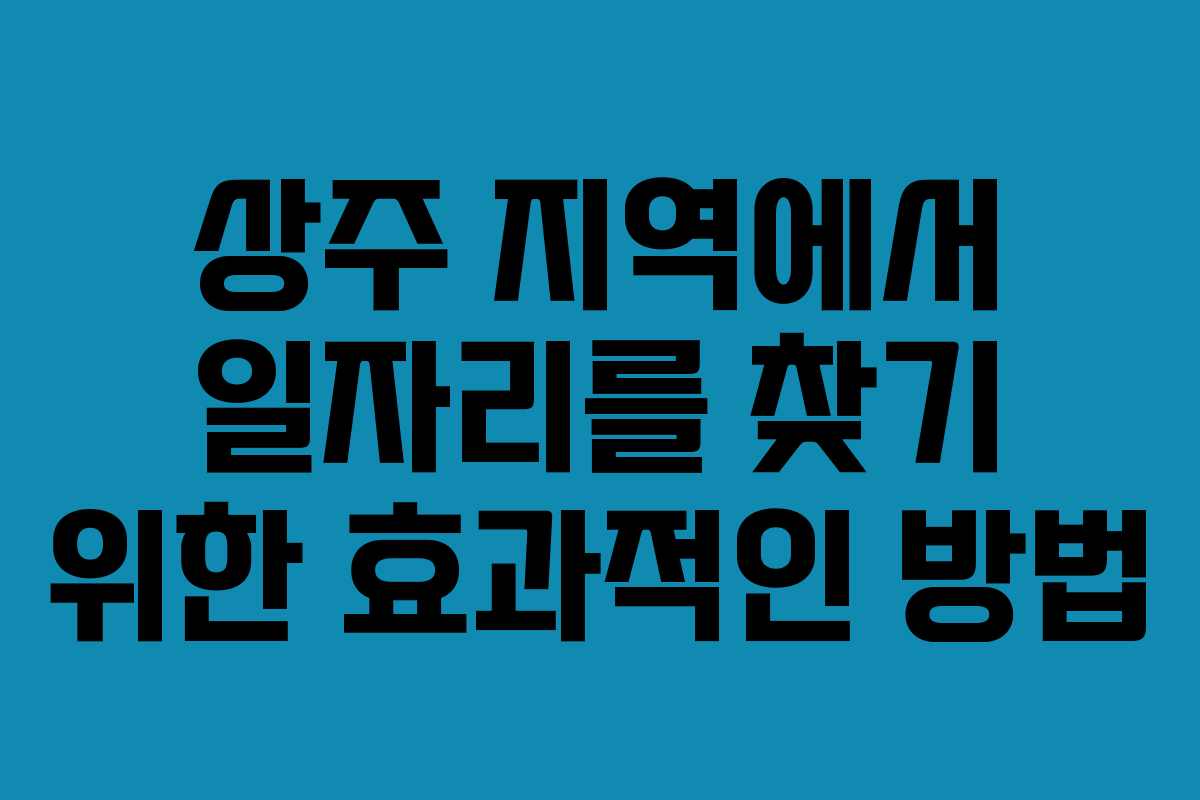 상주 지역에서 일자리를 찾기 위한 효과적인 방법