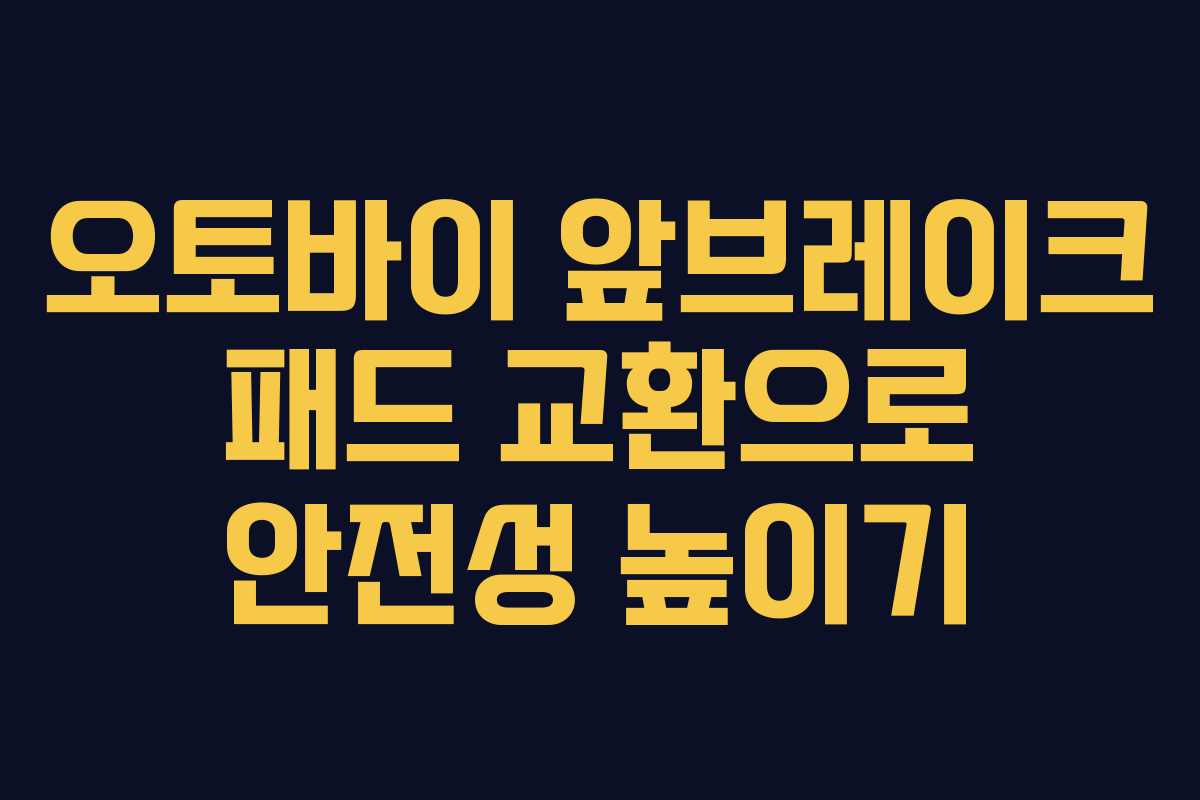 오토바이 앞브레이크 패드 교환으로 안전성 높이기