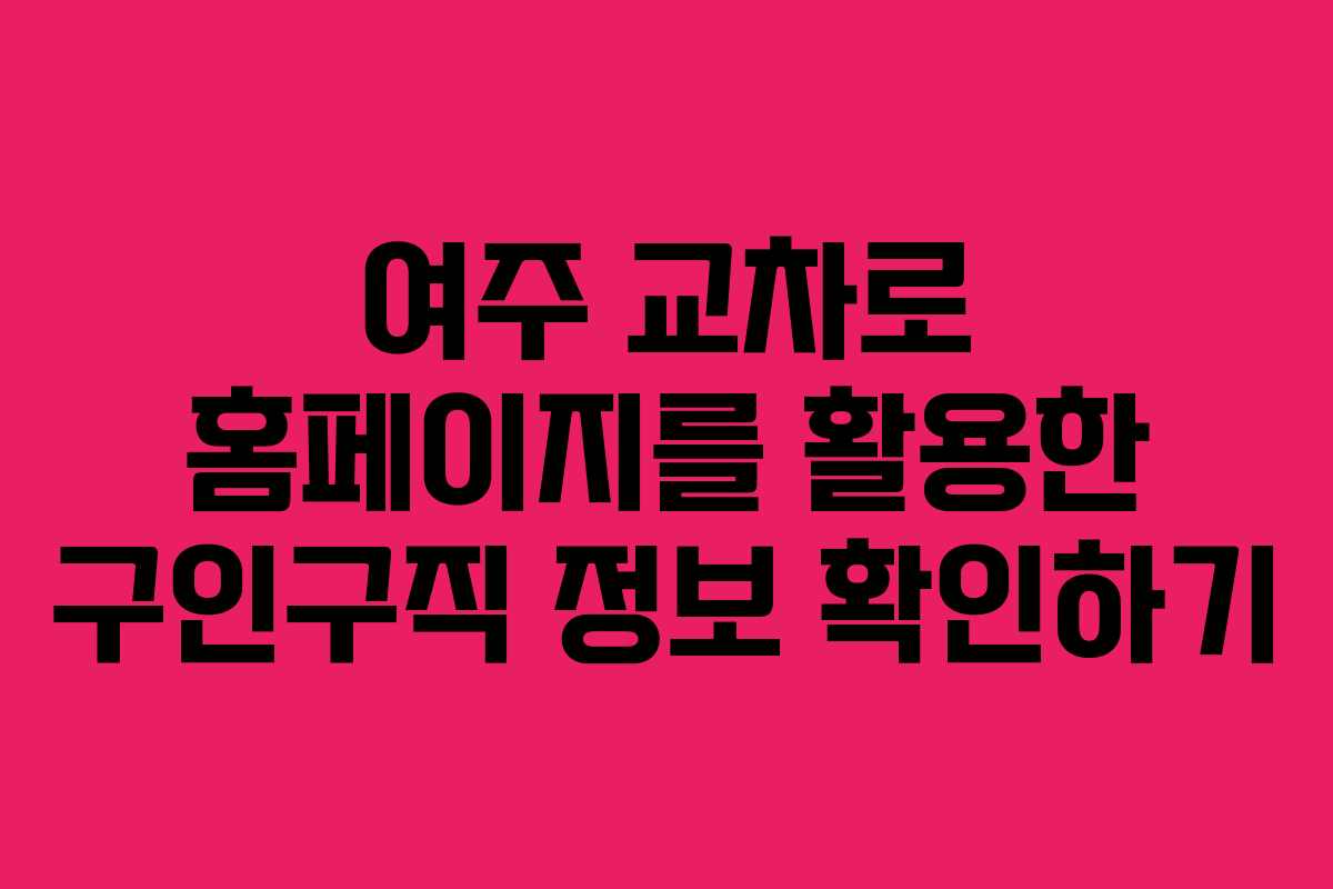 여주 교차로 홈페이지를 활용한 구인구직 정보 확인하기