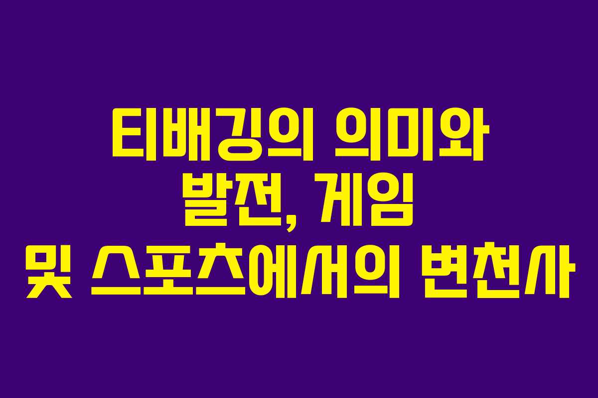 티배깅의 의미와 발전, 게임 및 스포츠에서의 변천사