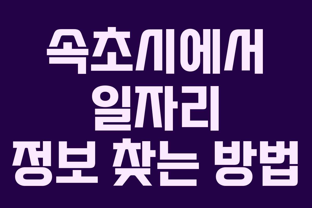 속초시에서 일자리 정보 찾는 방법