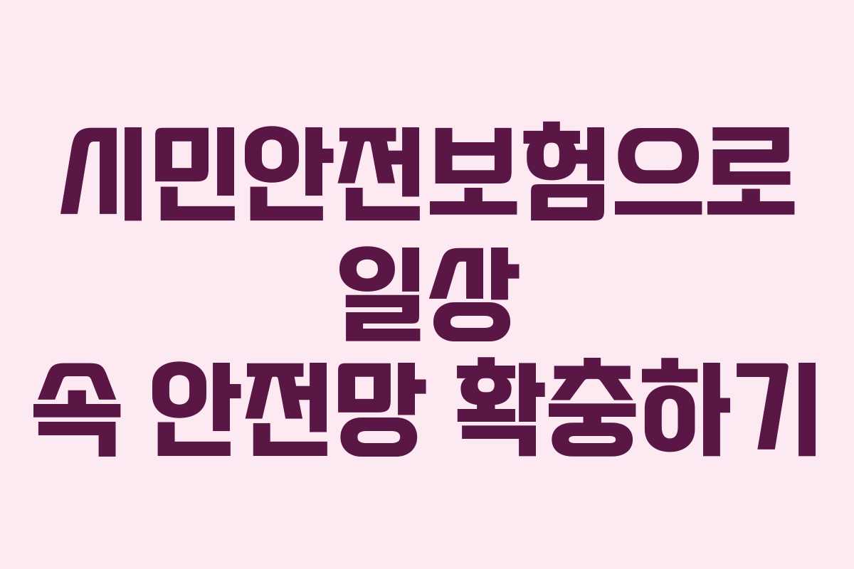 시민안전보험으로 일상 속 안전망 확충하기