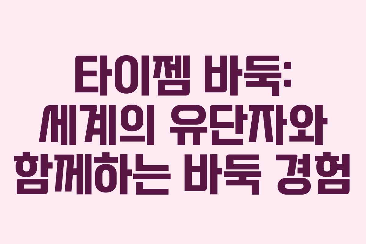 타이젬 바둑: 세계의 유단자와 함께하는 바둑 경험
