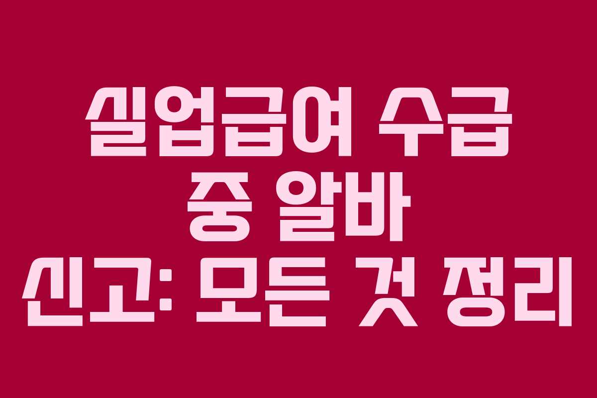실업급여 수급 중 알바 신고: 모든 것 정리