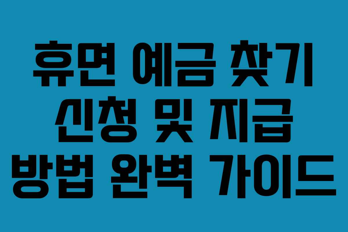 휴면 예금 찾기 신청 및 지급 방법 완벽 가이드