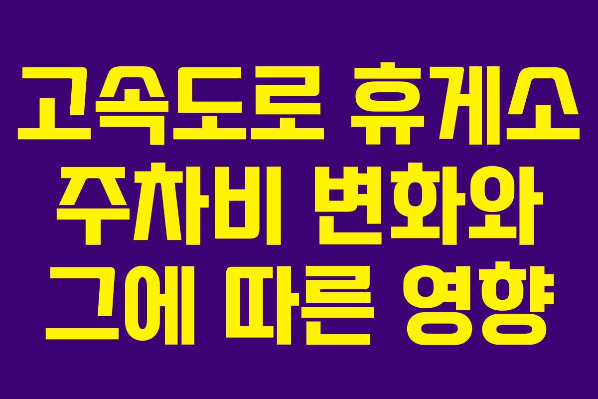 고속도로 휴게소 주차비 변화와 그에 따른 영향