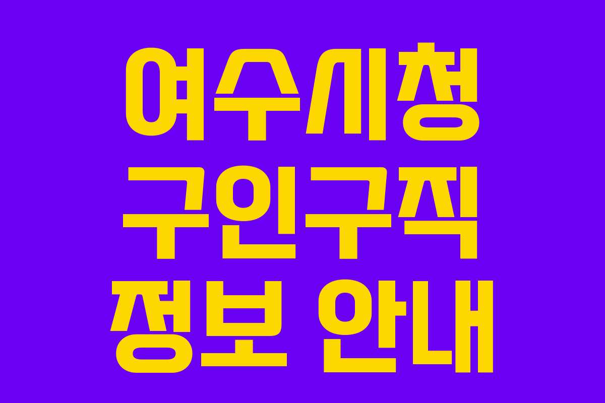 여수시청 구인구직 정보 안내