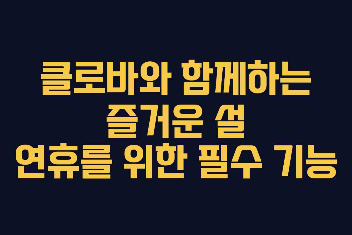 클로바와 함께하는 즐거운 설 연휴를 위한 필수 기능