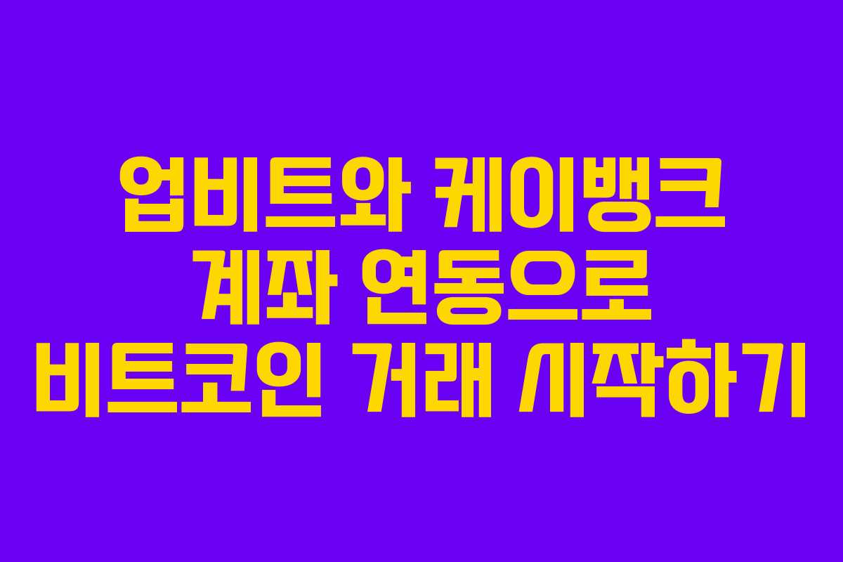 업비트와 케이뱅크 계좌 연동으로 비트코인 거래 시작하기