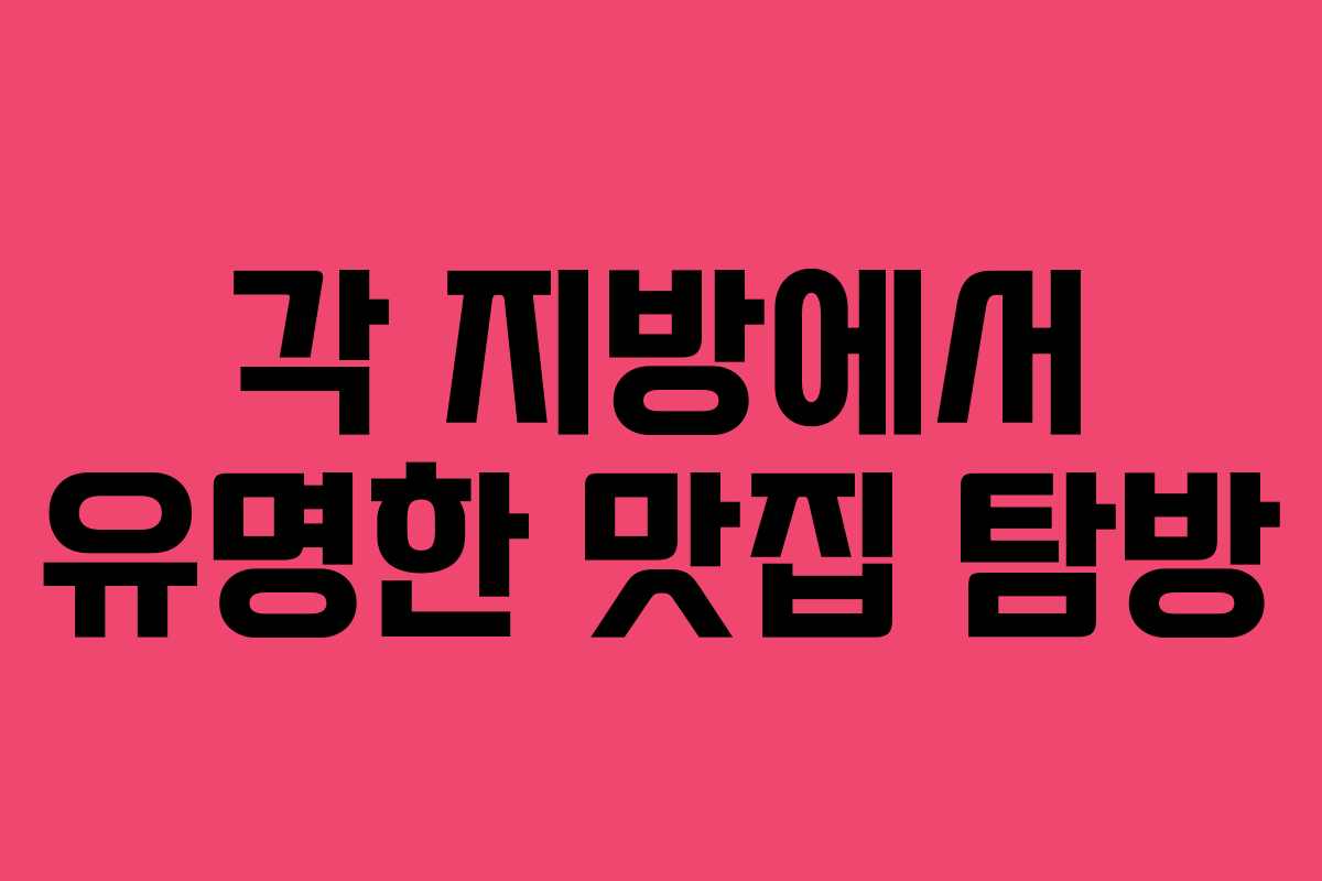 각 지방에서 유명한 맛집 탐방