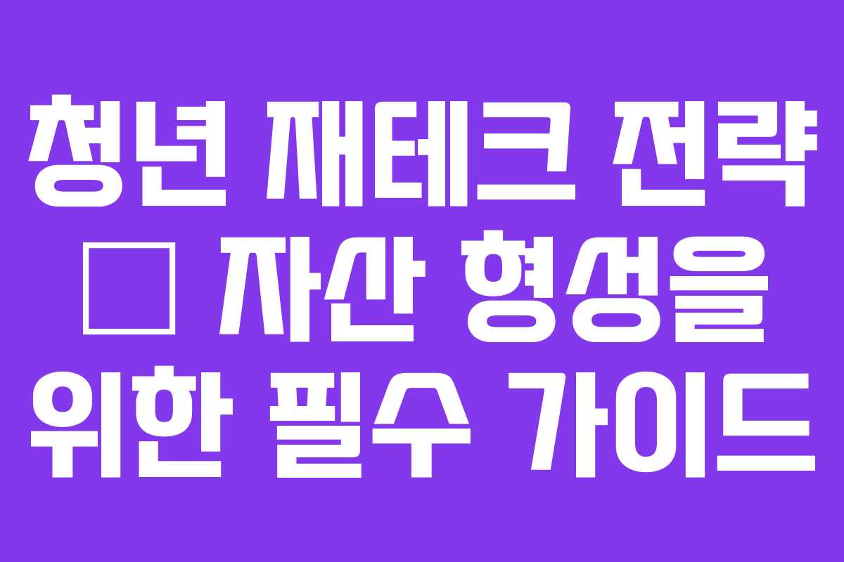 청년 재테크 전략 – 자산 형성을 위한 필수 가이드