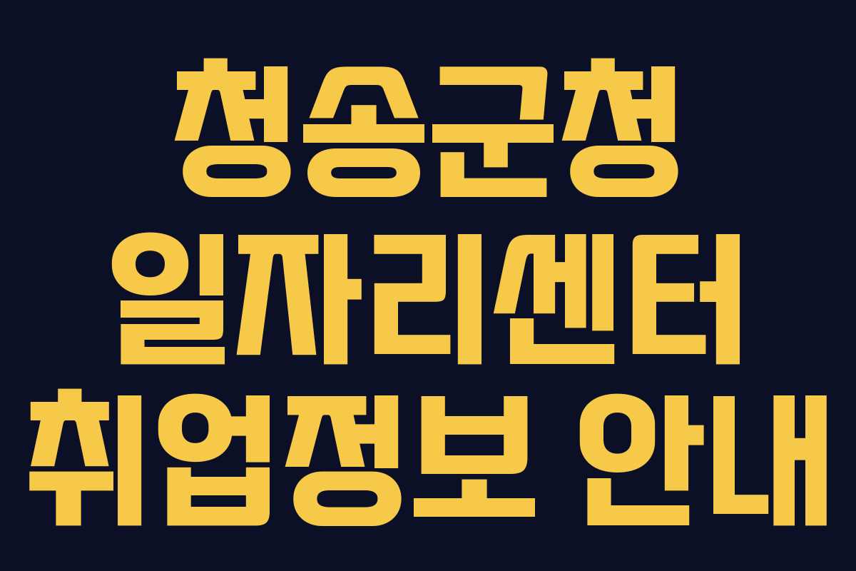 청송군청 일자리센터 취업정보 안내