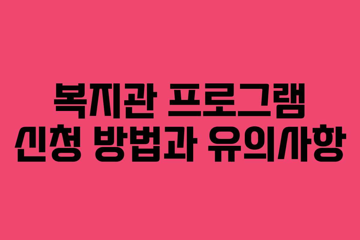 복지관 프로그램 신청 방법과 유의사항