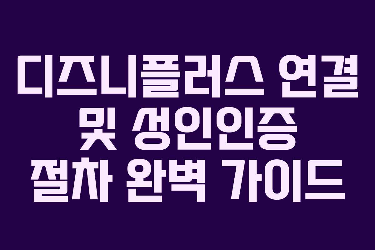 디즈니플러스 연결 및 성인인증 절차 완벽 가이드