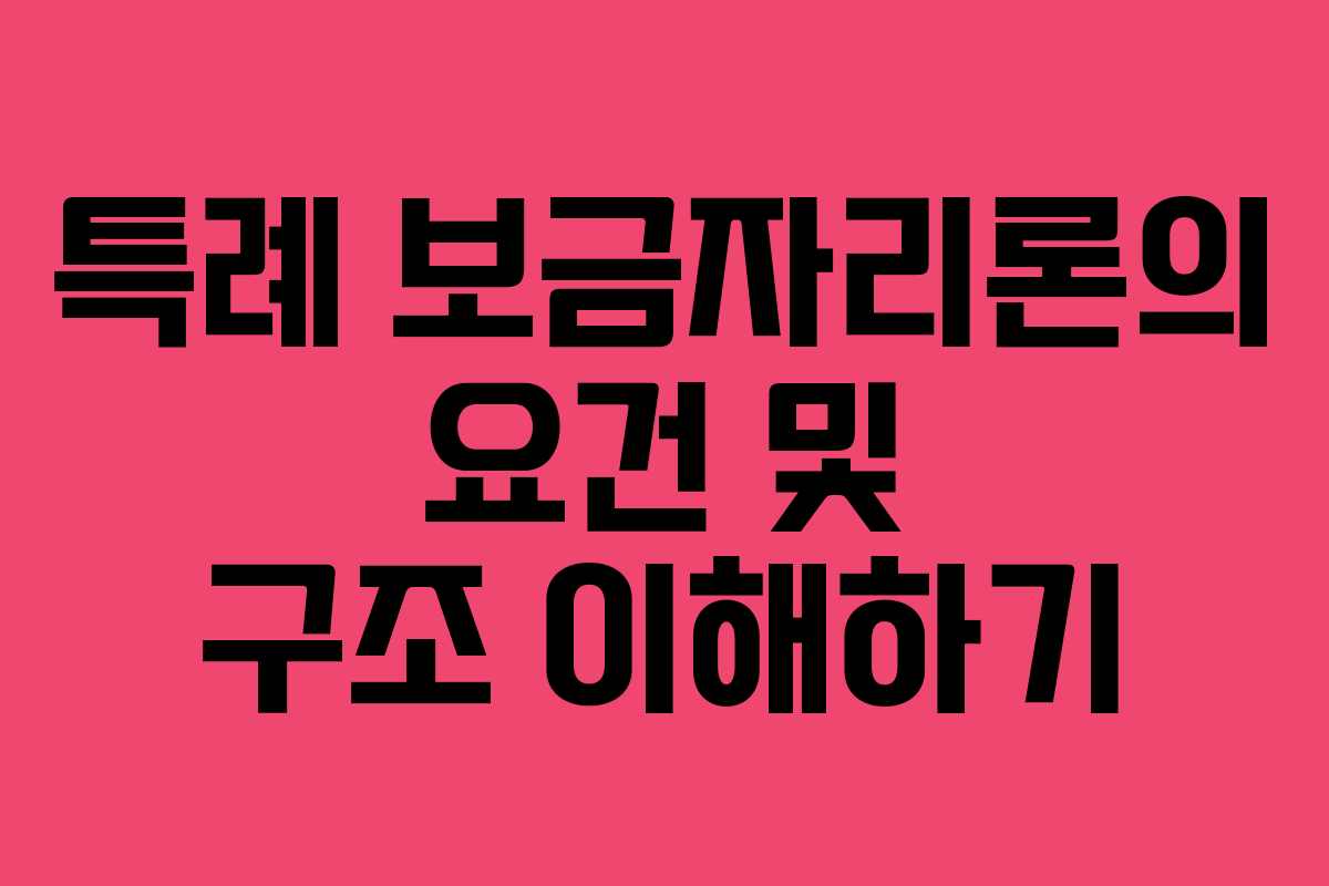 특례 보금자리론의 요건 및 구조 이해하기