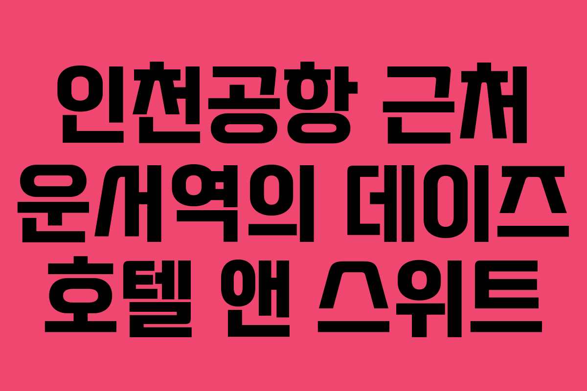인천공항 근처 운서역의 데이즈 호텔 앤 스위트