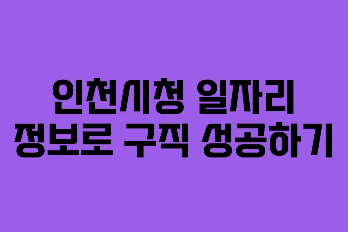 인천시청 일자리 정보로 구직 성공하기