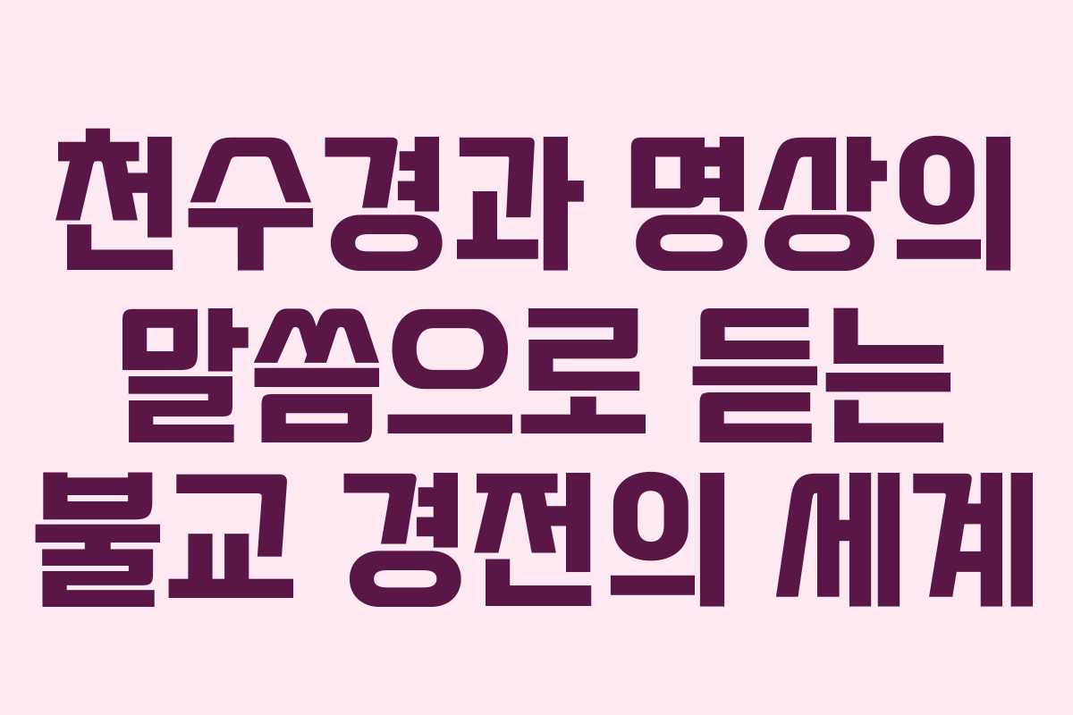 천수경과 명상의 말씀으로 듣는 불교 경전의 세계