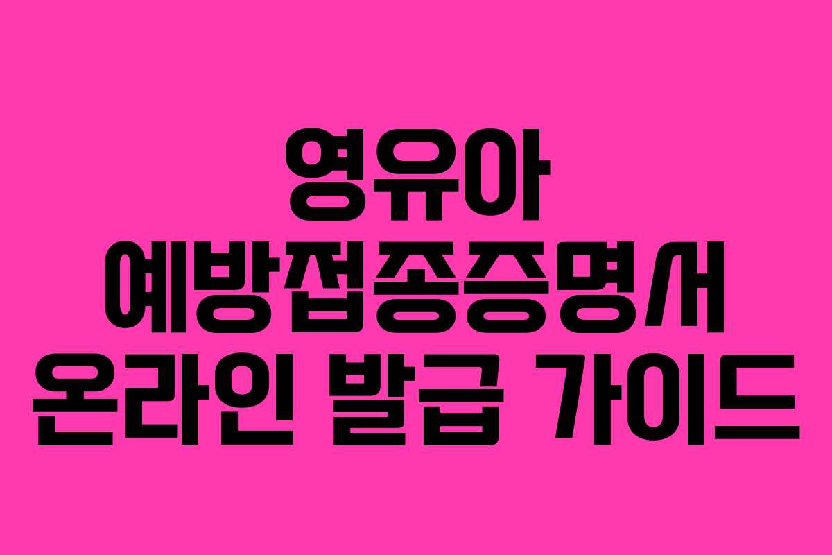 영유아 예방접종증명서 온라인 발급 가이드