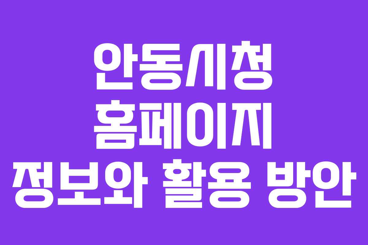 안동시청 홈페이지 정보와 활용 방안