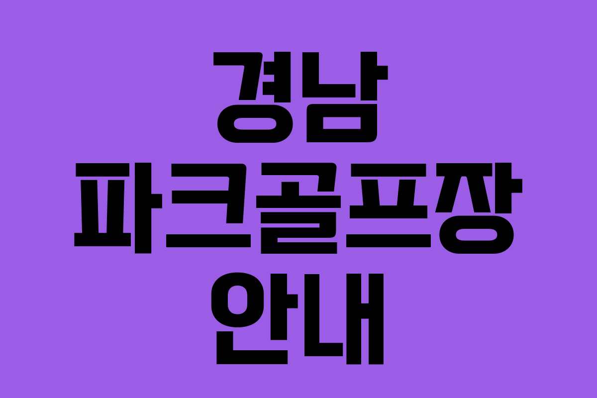 경남 파크골프장 안내