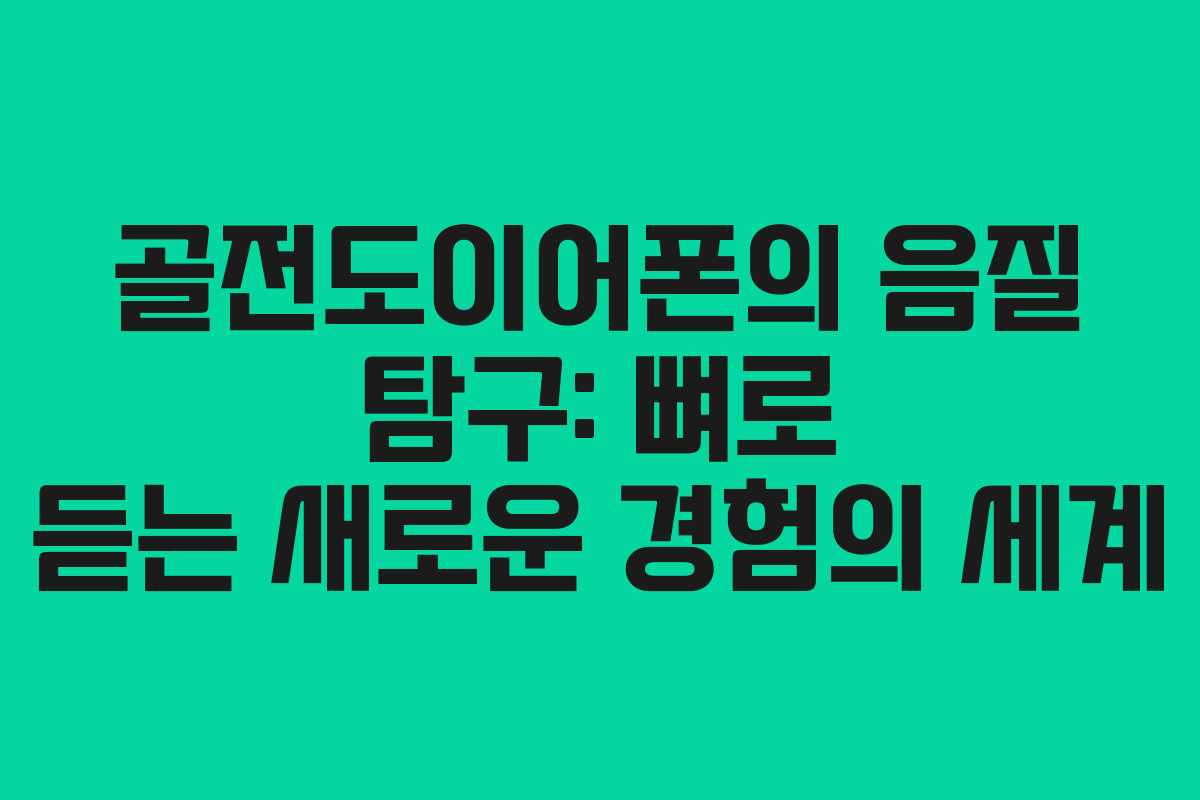 골전도이어폰의 음질 탐구: 뼈로 듣는 새로운 경험의 세계