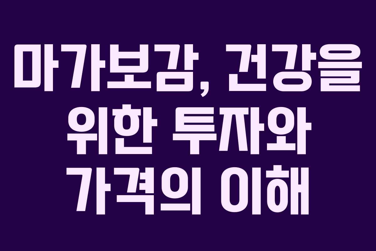 마가보감, 건강을 위한 투자와 가격의 이해