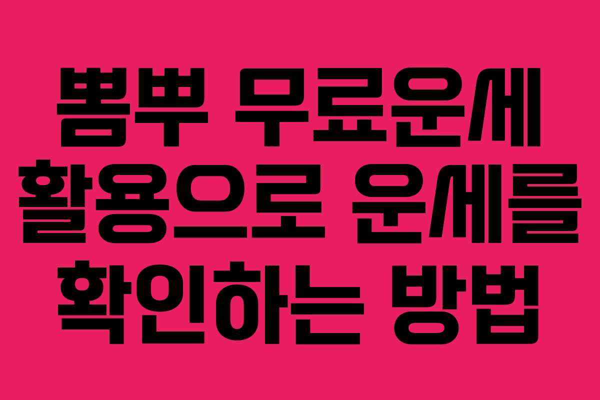 뽐뿌 무료운세 활용으로 운세를 확인하는 방법