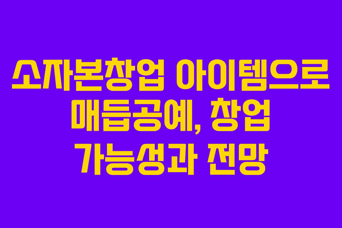 소자본창업 아이템으로 매듭공예, 창업 가능성과 전망