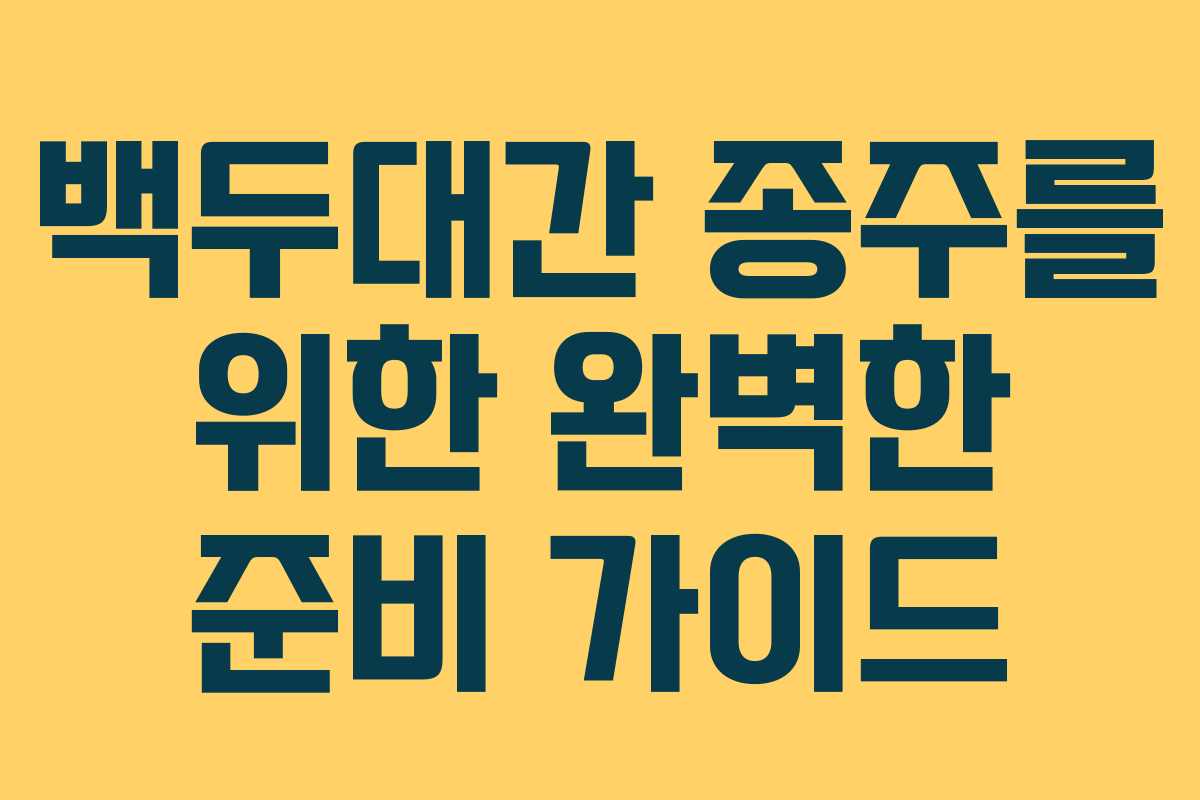 백두대간 종주를 위한 완벽한 준비 가이드
